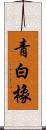 青白橡 Scroll