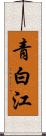 青白江 Scroll