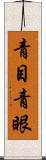 青目 Scroll
