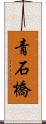 青石橋 Scroll