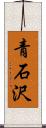 青石沢 Scroll