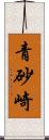 青砂崎 Scroll