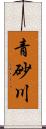 青砂川 Scroll
