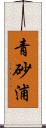 青砂浦 Scroll