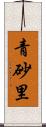 青砂里 Scroll