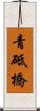 青砥橋 Scroll