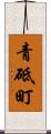 青砥町 Scroll