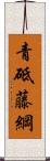 青砥藤綱 Scroll