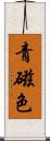 青磁色 Scroll