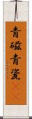 青磁 Scroll