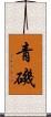 青磯 Scroll
