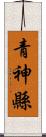 青神縣 Scroll