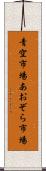 青空市場 Scroll