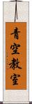 青空教室 Scroll