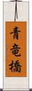 青竜橋 Scroll