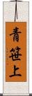 青笹上 Scroll