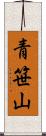 青笹山 Scroll