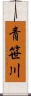 青笹川 Scroll
