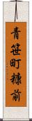 青笹町糠前 Scroll