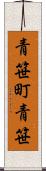 青笹町青笹 Scroll