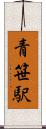 青笹駅 Scroll