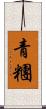 青糰 Scroll