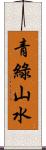 青綠山水 Scroll