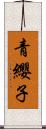 青纓子 Scroll
