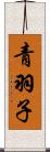 青羽子 Scroll