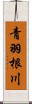 青羽根川 Scroll