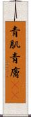 青肌 Scroll