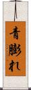 青膨れ Scroll