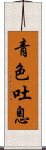 青色吐息 Scroll