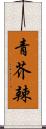 青芥辣 Scroll