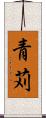 青苅 Scroll