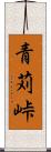 青苅峠 Scroll