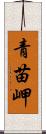 青苗岬 Scroll