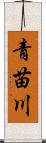 青苗川 Scroll
