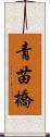 青苗橋 Scroll