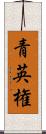 青英権 Scroll