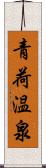 青荷温泉 Scroll