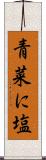青菜に塩 Scroll