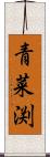 青菜渕 Scroll
