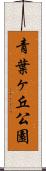 青葉ヶ丘公園 Scroll