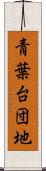 青葉台団地 Scroll