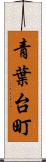 青葉台町 Scroll