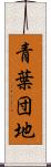 青葉団地 Scroll