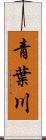 青葉川 Scroll