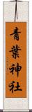 青葉神社 Scroll