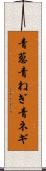 青葱 Scroll